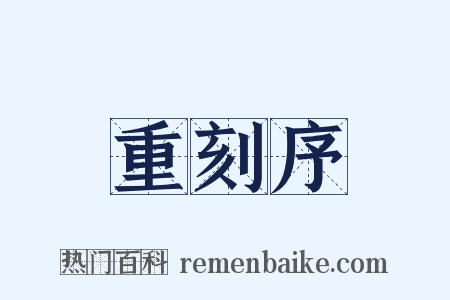 重刻序是什么意思的图片